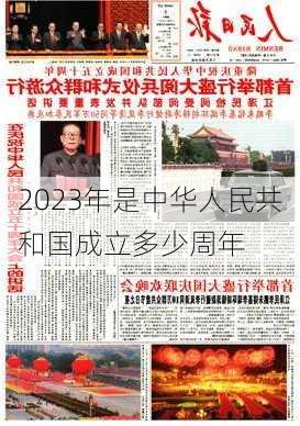 2023年是中华人民共和国成立多少周年