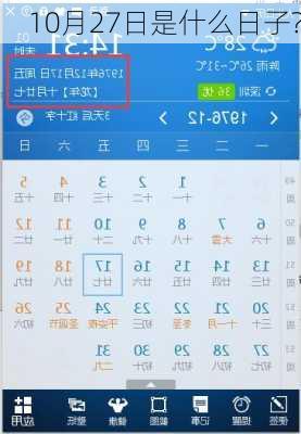 10月27日是什么日子?