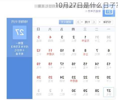 10月27日是什么日子?
