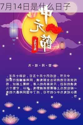 7月14日是什么日子