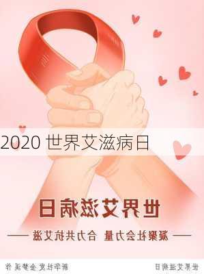 2020 世界艾滋病日