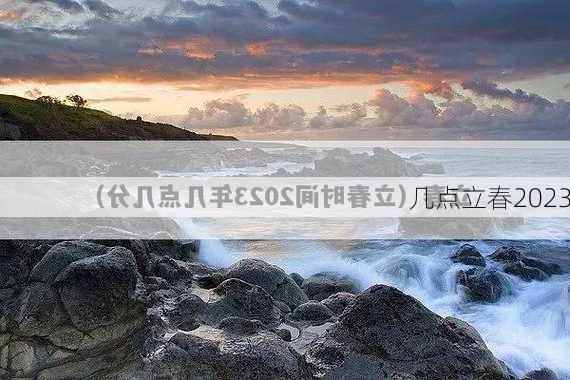 几点立春2023