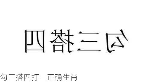 勾三搭四打一正确生肖