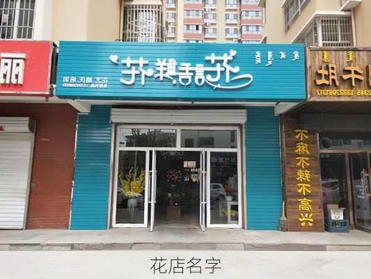 花店名字