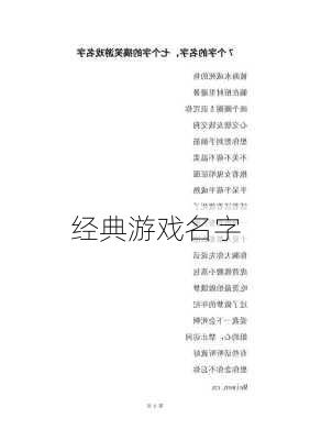 经典游戏名字