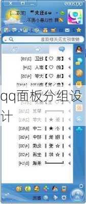 qq面板分组设计