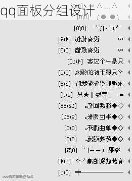 qq面板分组设计