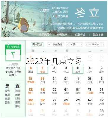 2022年几点立冬