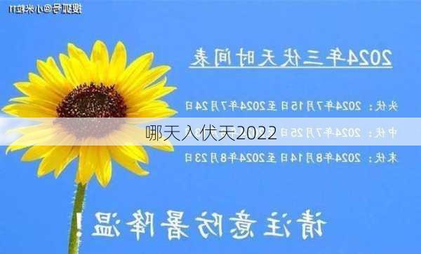 哪天入伏天2022