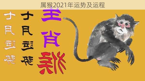 属猴2021年运势及运程