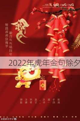 2022年虎年金句除夕