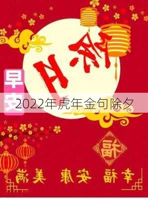 2022年虎年金句除夕