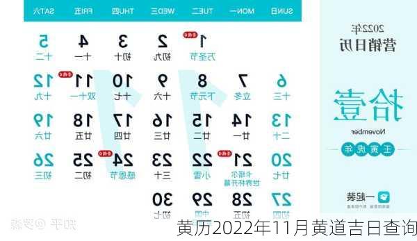 黄历2022年11月黄道吉日查询