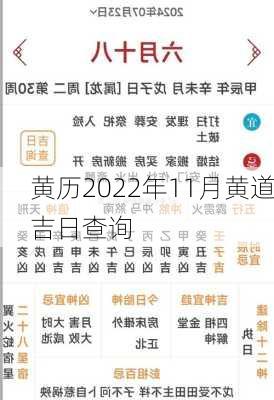 黄历2022年11月黄道吉日查询