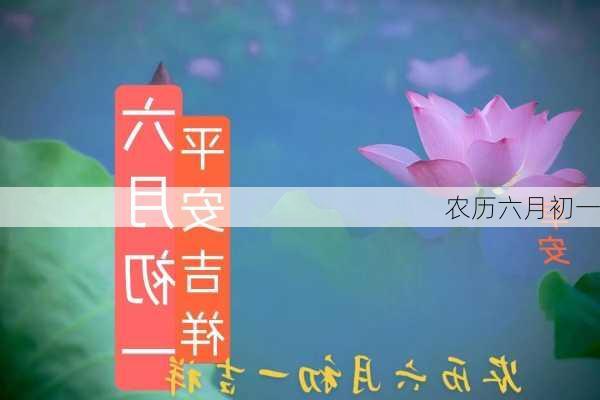 农历六月初一