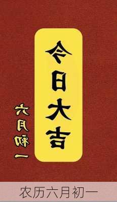 农历六月初一