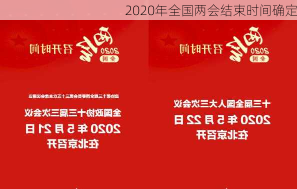 2020年全国两会结束时间确定