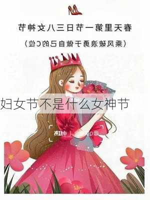 妇女节不是什么女神节