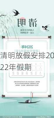 清明放假安排2022年假期