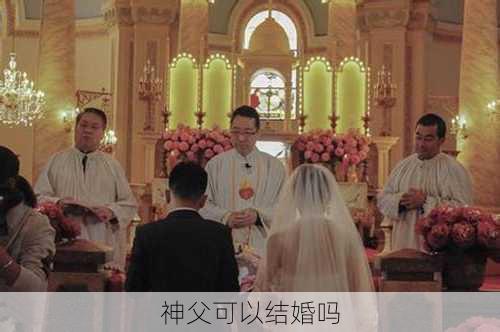 神父可以结婚吗