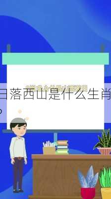 日落西山是什么生肖?