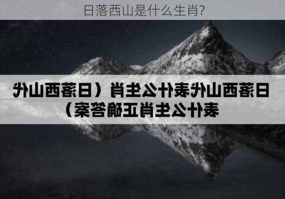 日落西山是什么生肖?