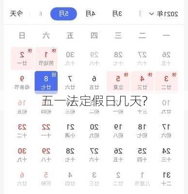 五一法定假日几天?