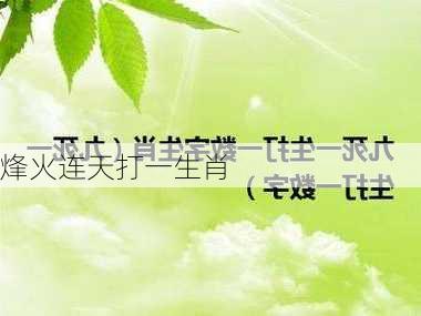 烽火连天打一生肖