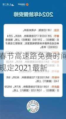 春节高速路免费时间规定2021最新