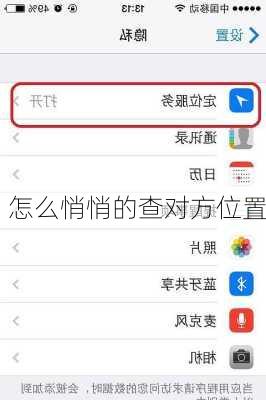 怎么悄悄的查对方位置