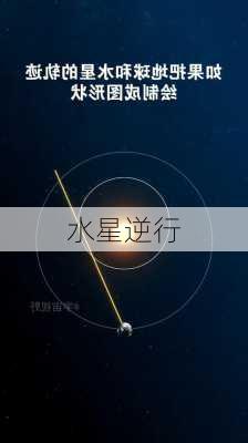 水星逆行