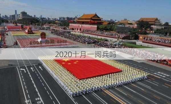 2020十月一阅兵吗