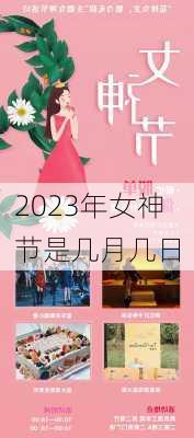 2023年女神节是几月几日