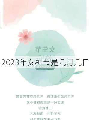 2023年女神节是几月几日