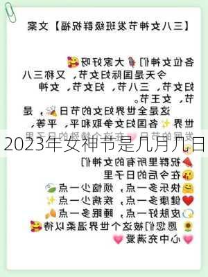 2023年女神节是几月几日