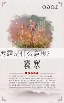 寒露是什么意思?