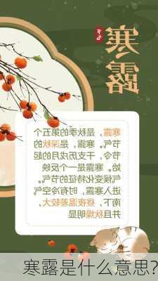 寒露是什么意思?