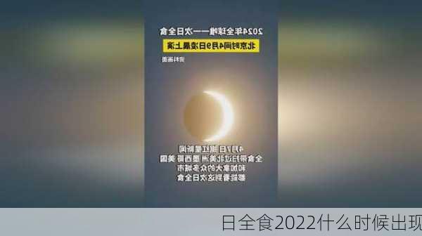 日全食2022什么时候出现