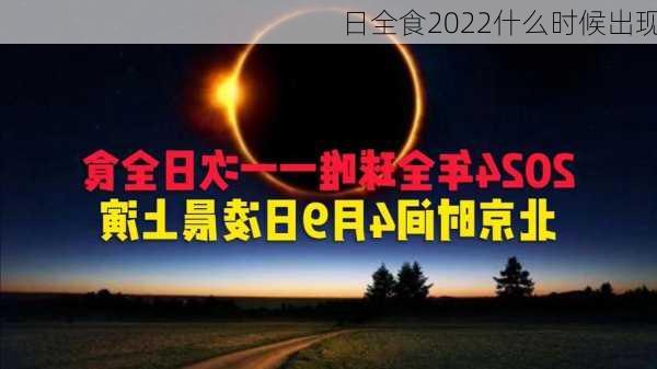 日全食2022什么时候出现