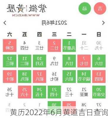 黄历2022年6月黄道吉日查询