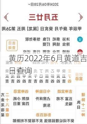 黄历2022年6月黄道吉日查询