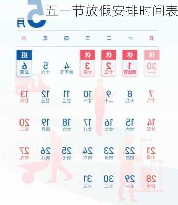 五一节放假安排时间表