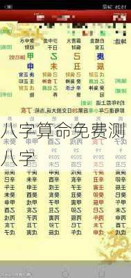 八字算命免费测八字