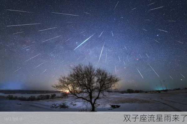 双子座流星雨来了