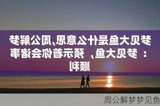 周公解梦梦见鱼