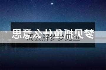 周公解梦梦见鱼