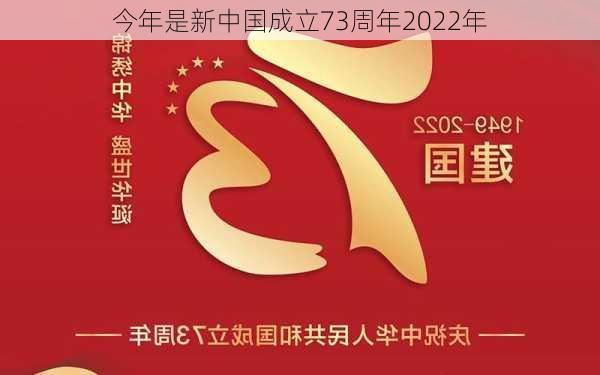 今年是新中国成立73周年2022年