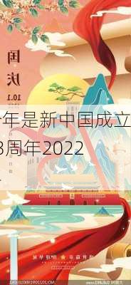 今年是新中国成立73周年2022年