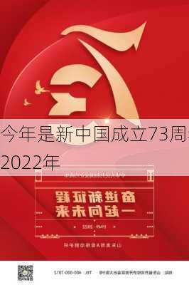 今年是新中国成立73周年2022年