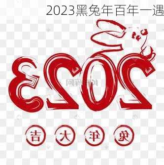 2023黑兔年百年一遇